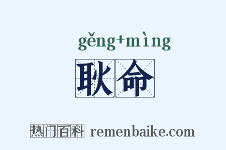 耿命是什么意思的图片